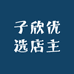 子欣优选店主