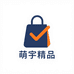 萌宇精品优选店