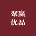 聚赢优品小铺