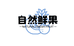 自然鲜果仓