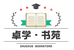 卓学书苑