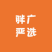 胖广严选