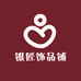 银匠饰品铺