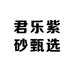 君乐紫砂甄选
