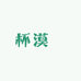 杯漠渟