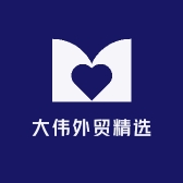 大伟外贸精选