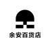 余安百货店