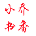 勤浇水文化学习用品专卖店