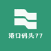 港口码头77