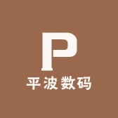 平波数码