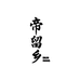 帝留乡臻品酒坊