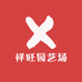 祥旺园艺场