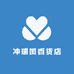 冲瑞图百货店