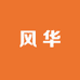 风华一代潮流女包