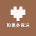 国果乡优选