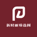 新时丽臻选阁