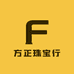 方正珠宝行