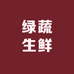 绿蔬生鲜