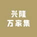 兴隆万家集