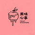 果味心事