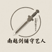南越剑铺守艺人