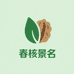 鹿泉区春核景名商贸行