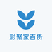 彩聚家百货