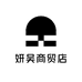 妍昊商贸店