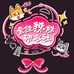 壹佳辣妹研衣社
