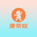 康帝奴盈易童装专卖店