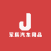 军辰汽车用品
