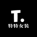 特特女装轻奢定制