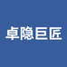 卓隐巨匠紫陶店