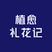 植愈礼花记