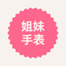 姐妹手表