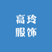 高玲服饰