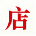 衫屿时尚服装小铺
