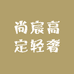 尚宸高定轻奢
