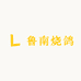 鲁南烧鸽