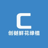 创樾鲜花绿植供应基地
