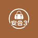 安合真皮奢品女包3号店