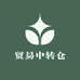 东南亚贸易中转仓
