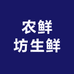 农鲜坊生鲜