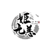 姬无恙茶坊