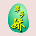 翠多娇