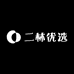 二林优选老火腿