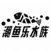 潮鱼乐水族