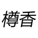 樽香白酒专营店