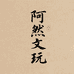 阿然文玩甄选