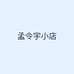 孟令宇小店